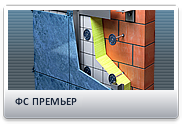 Фасадная система Премьер Фасадная система Премьер
